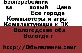 Бесперебойник Back Verso 400ва, 200W (новый) › Цена ­ 1 900 - Все города Компьютеры и игры » Комплектующие к ПК   . Вологодская обл.,Вологда г.